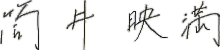 筒井映満